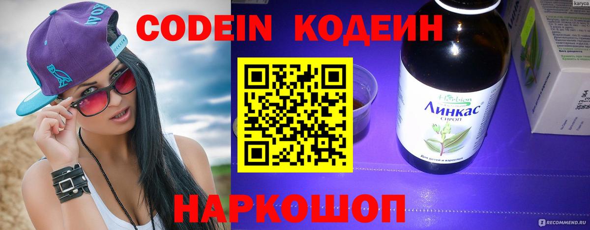 Реж  Кодеин Purple Drank  Кодеиновый сироп Lean напиток Lean (лин)  Вход с VPN 